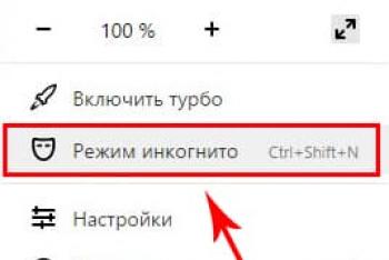 Режим инкогнито в браузере Яндекс: что это, как включить и отключить Скрытый режим на компьютере
